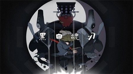 黑白魂刃_一笑下载站