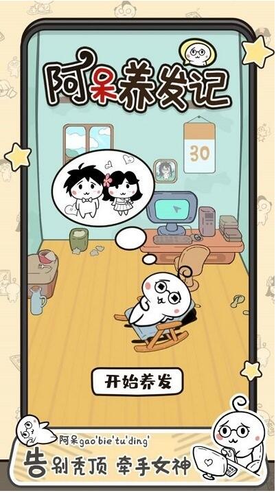 阿呆养发记_一笑下载站