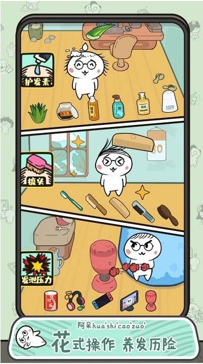 阿呆养发记_一笑下载站