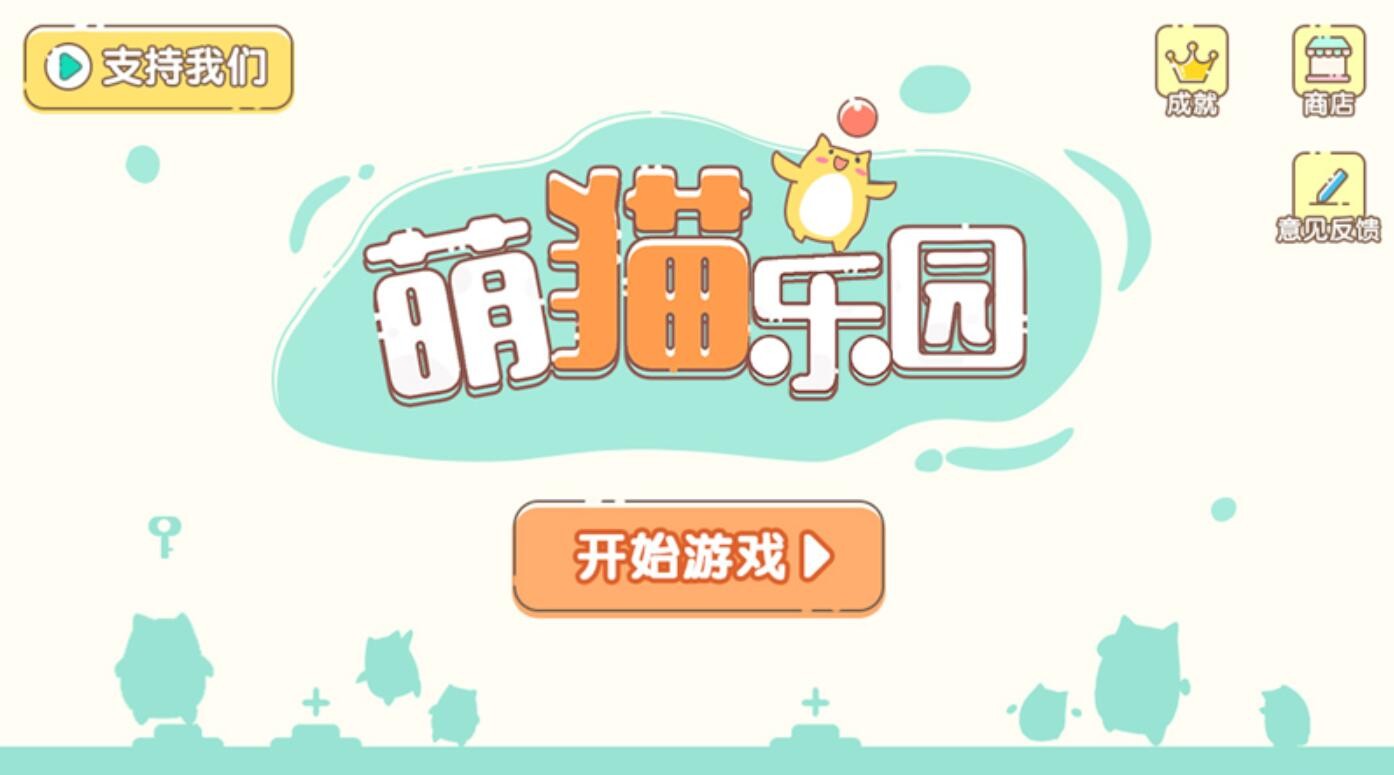 萌猫乐园_一笑下载站
