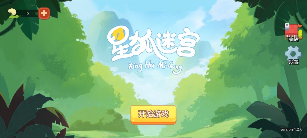 星狐迷宫_一笑下载站