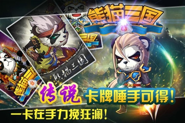 三国熊猫_一笑下载站