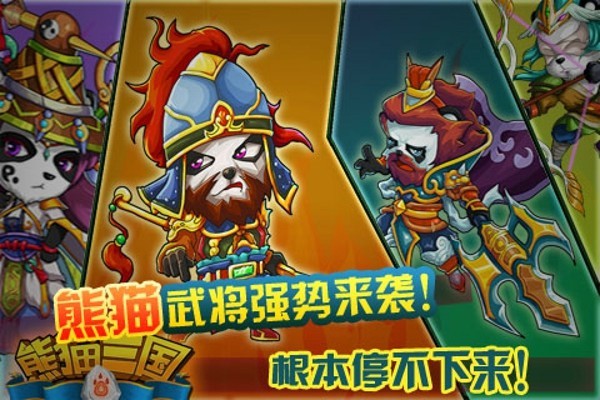 三国熊猫_一笑下载站