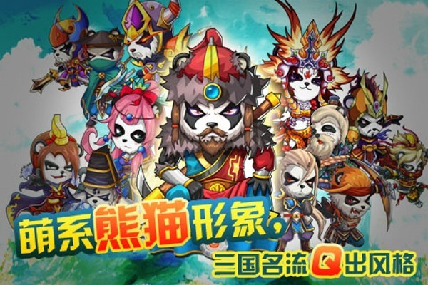 三国熊猫_一笑下载站