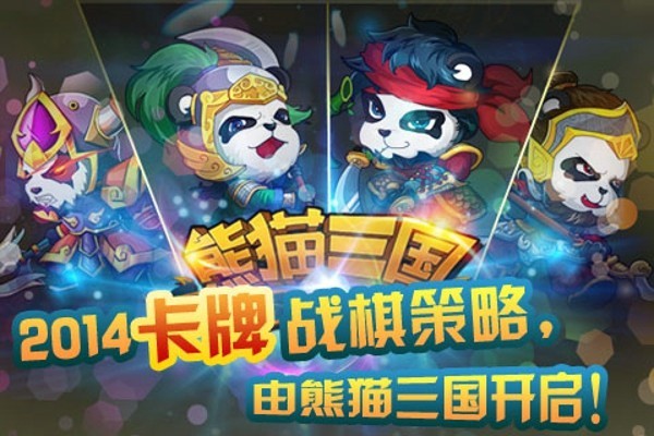 三国熊猫_一笑下载站