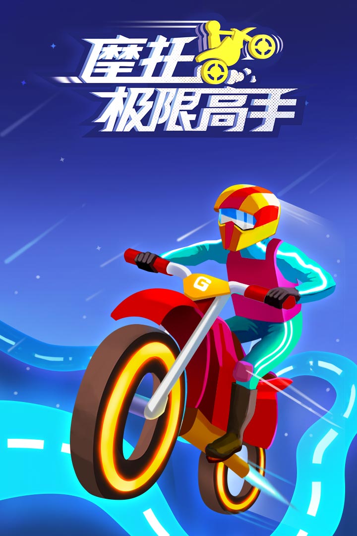 摩托极限高手_一笑下载站