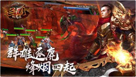 三国伏魔录_一笑下载站