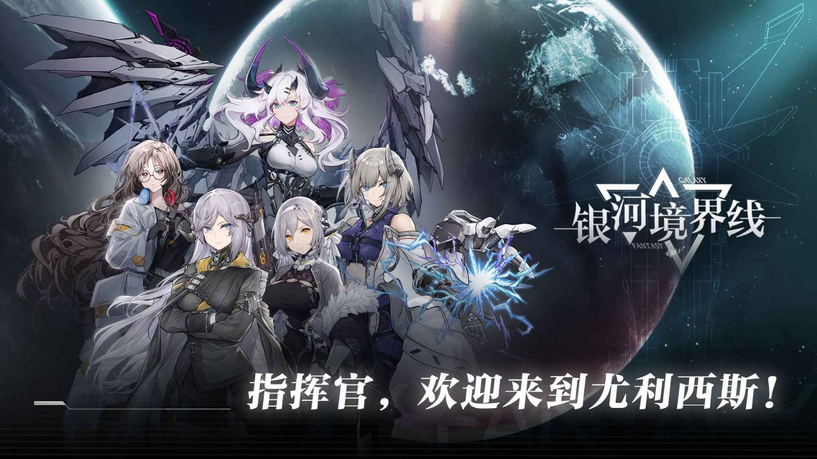 银河境界线外服_一笑下载站
