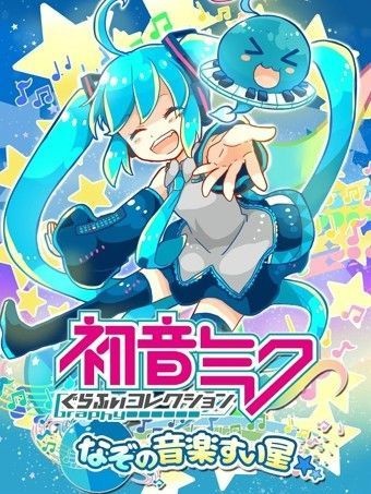 初音未来谜之音乐彗星_一笑下载站
