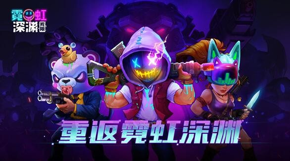 霓虹深渊无限_一笑下载站