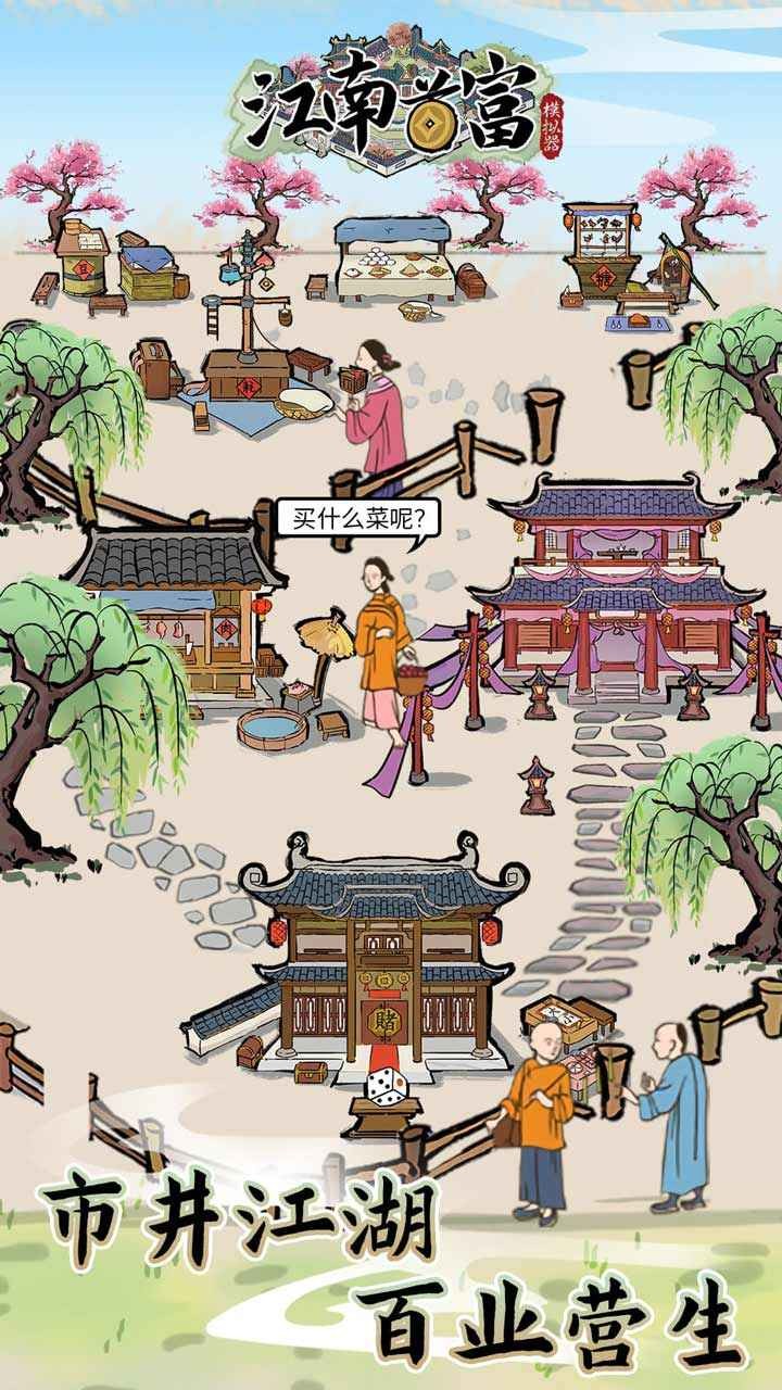 江南首富模拟器_一笑下载站