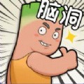 脑动人特牛_一笑下载站