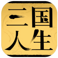 三国人生_一笑下载站