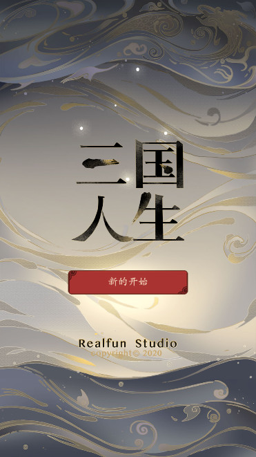 三国人生_一笑下载站