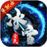 全民冰雪传奇_一笑下载站