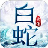 白蛇前传手游_一笑下载站