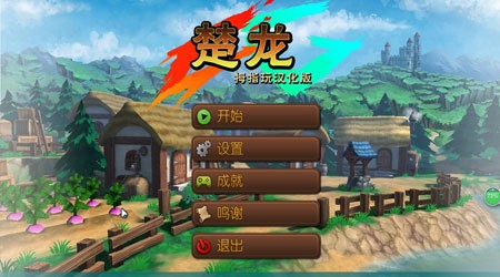 楚龙_一笑下载站