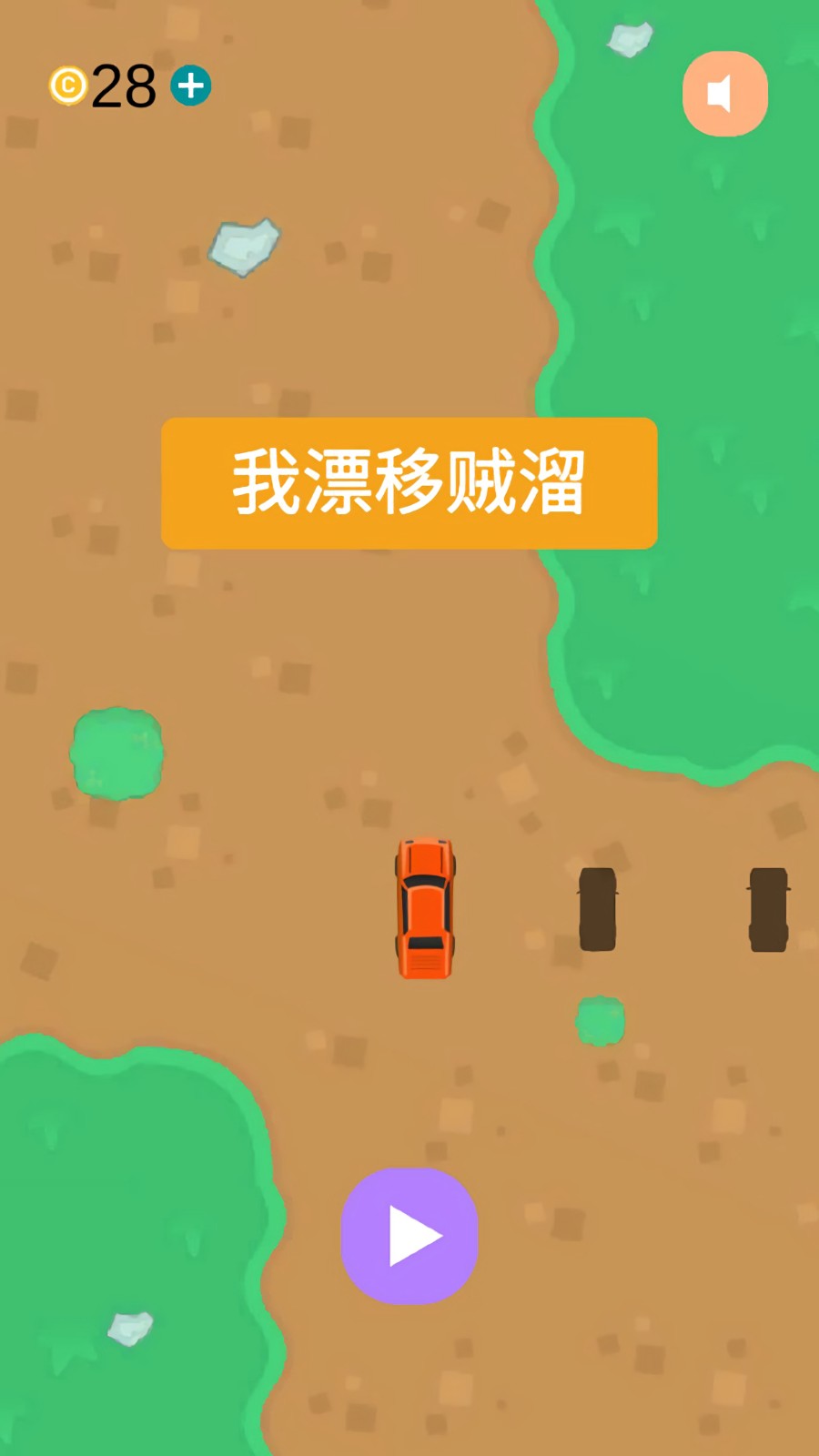 我漂移贼溜_一笑下载站