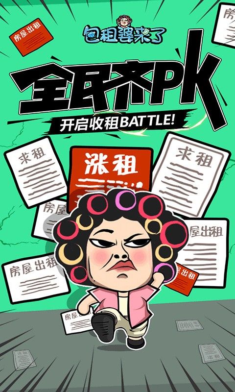包租婆来了_一笑下载站