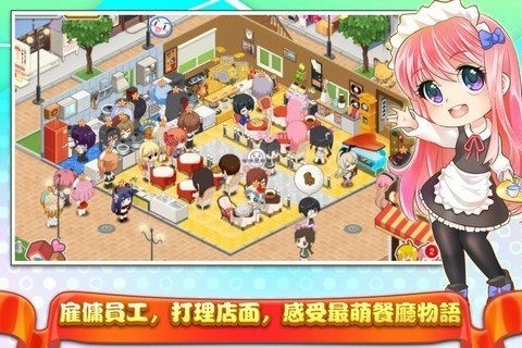 萌娘餐厅2_一笑下载站