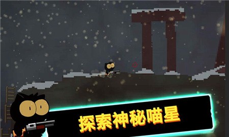 喵星人大战咸鱼破解版_一笑下载站