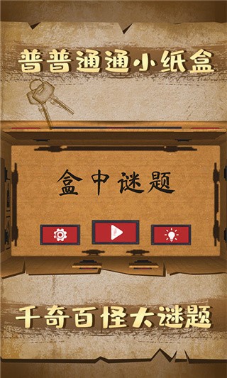 盒中谜题_一笑下载站