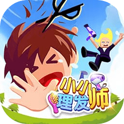 小小理发师3破解版_一笑下载站