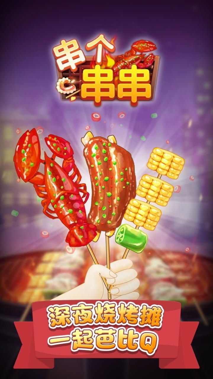 串个串串_一笑下载站