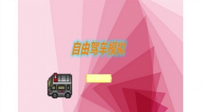 自由驾车模拟器内购版_一笑下载站