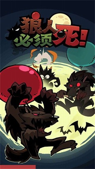 狼人必须死_一笑下载站