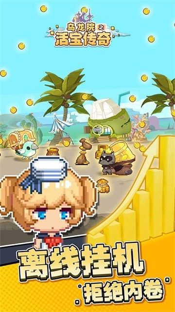 乌龙院之活宝传奇游戏破解版_一笑下载站