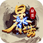 暴击联盟破解版_一笑下载站