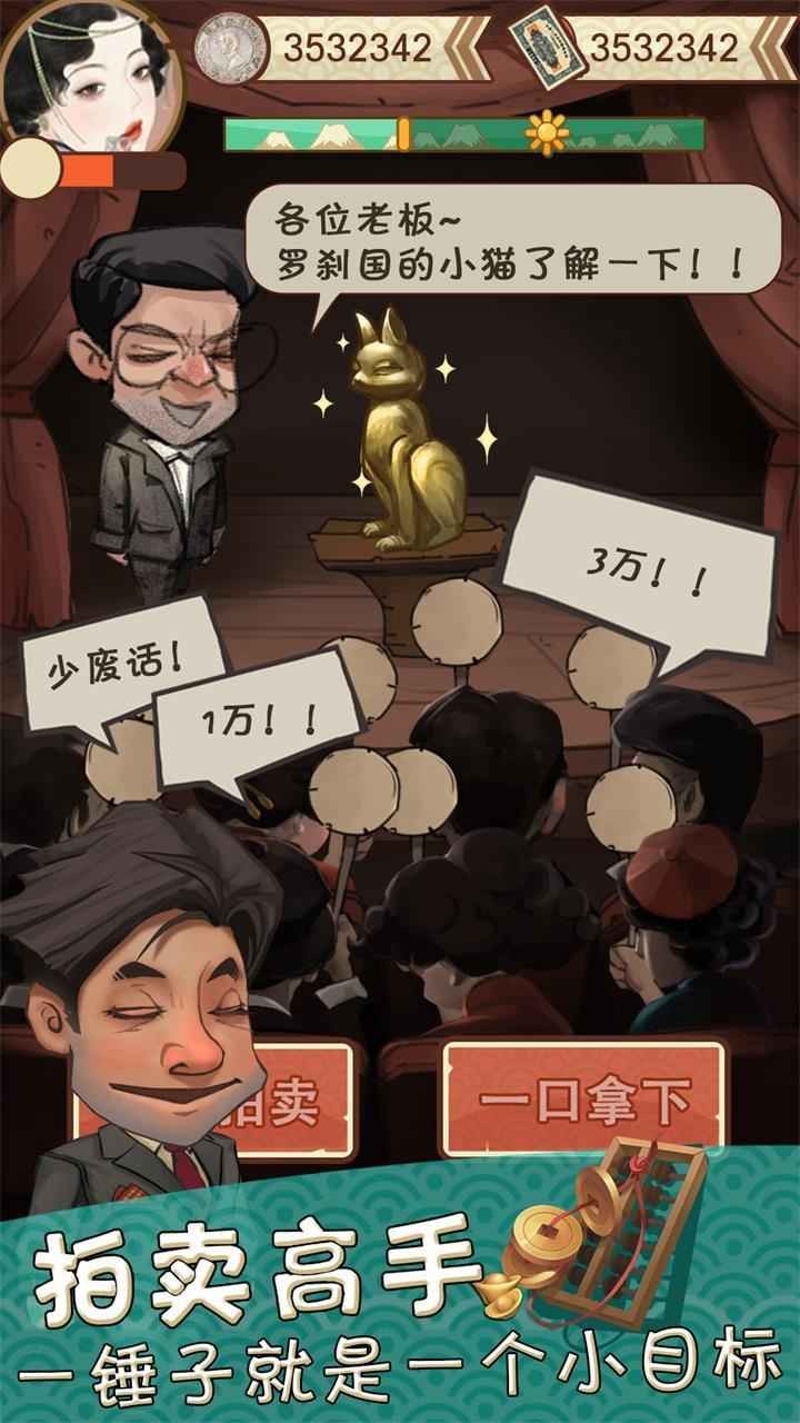我在民国淘古玩_一笑下载站