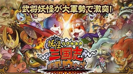 妖怪三国志国盗战争_一笑下载站