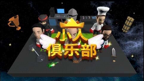 小人俱乐部_一笑下载站