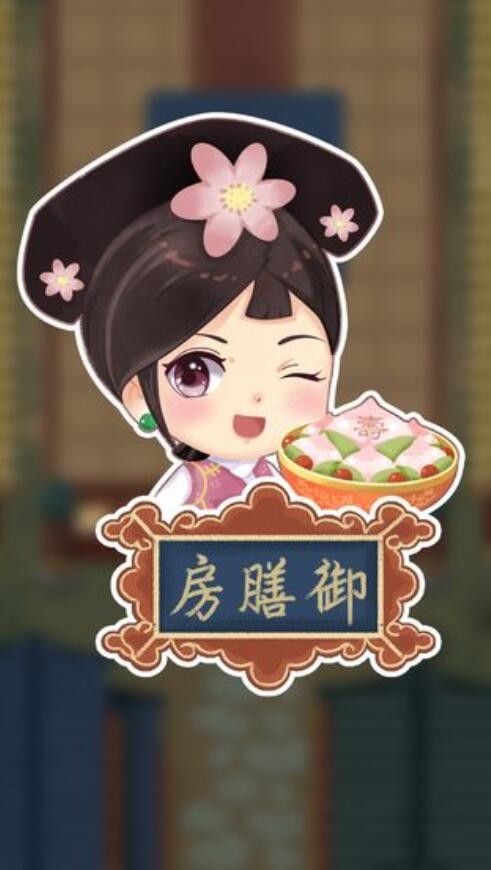 我在御膳房_一笑下载站