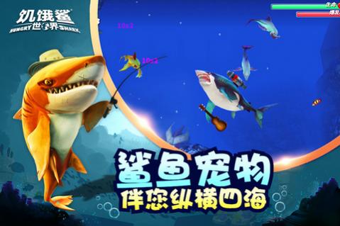 饥饿鲨世界内购版_一笑下载站