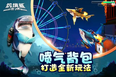 饥饿鲨世界内购版_一笑下载站