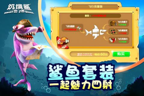 饥饿鲨世界内购版_一笑下载站