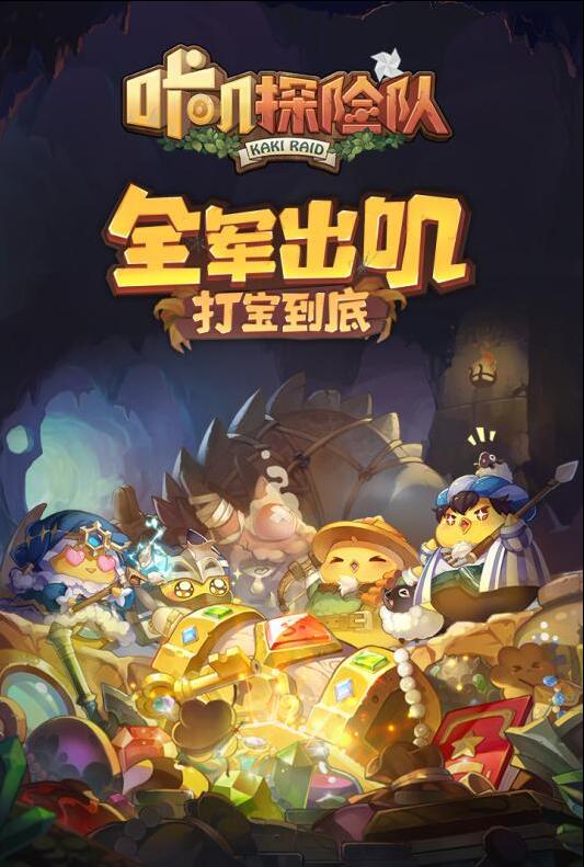 咔叽探险队_一笑下载站