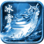 冰雪传奇光柱版_一笑下载站