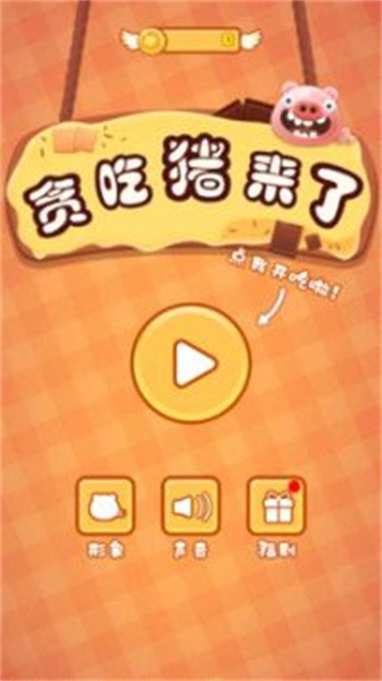 贪吃猪来了_一笑下载站