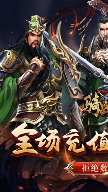 骑战三国官方版_一笑下载站
