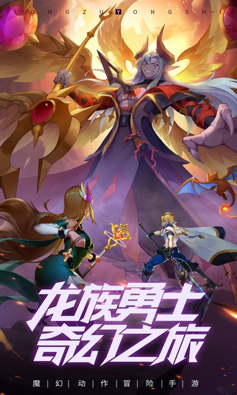 龙族再起_一笑下载站
