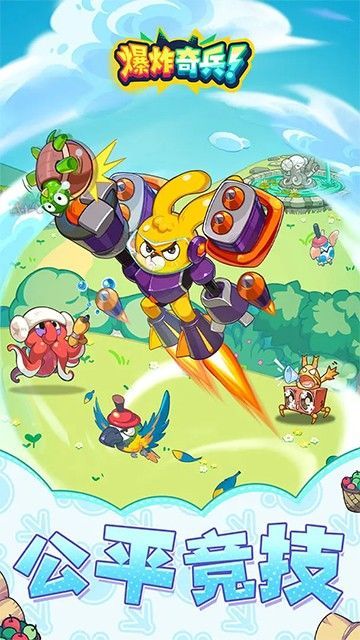 爆炸奇兵手机版_一笑下载站
