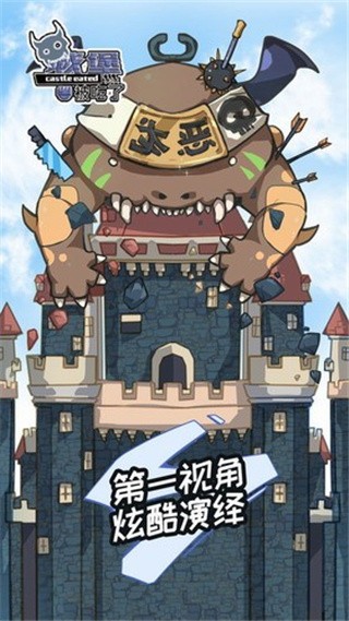 城堡被吃了_一笑下载站