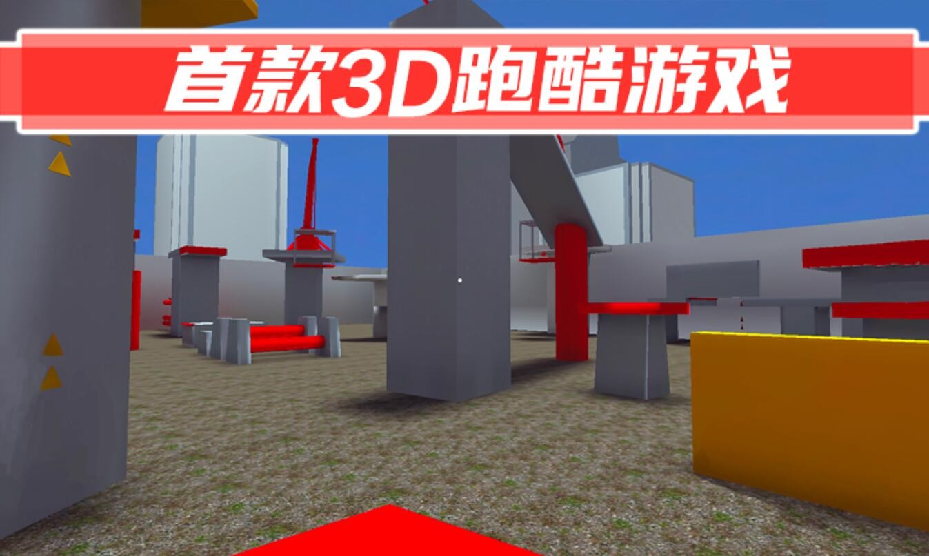 街头极限跑酷_一笑下载站