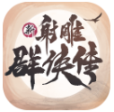 新射雕群侠传之铁血丹心_一笑下载站