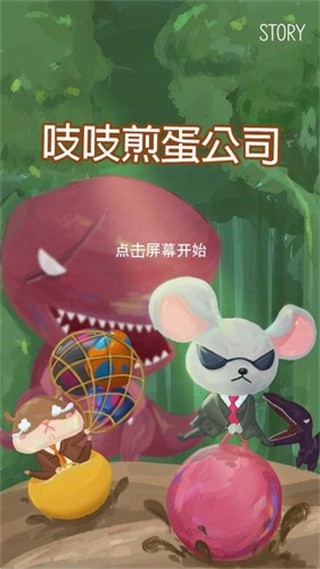 吱吱煎蛋公司_一笑下载站