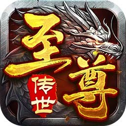 至尊传世红包版_一笑下载站